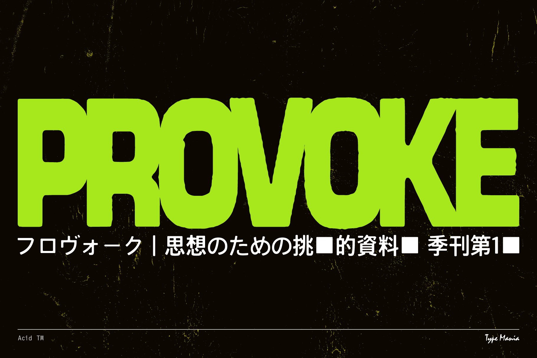 Bold green typography reads PROVOKE with Japanese text below on black textured background. Suitable for graphic design projects typography templates.