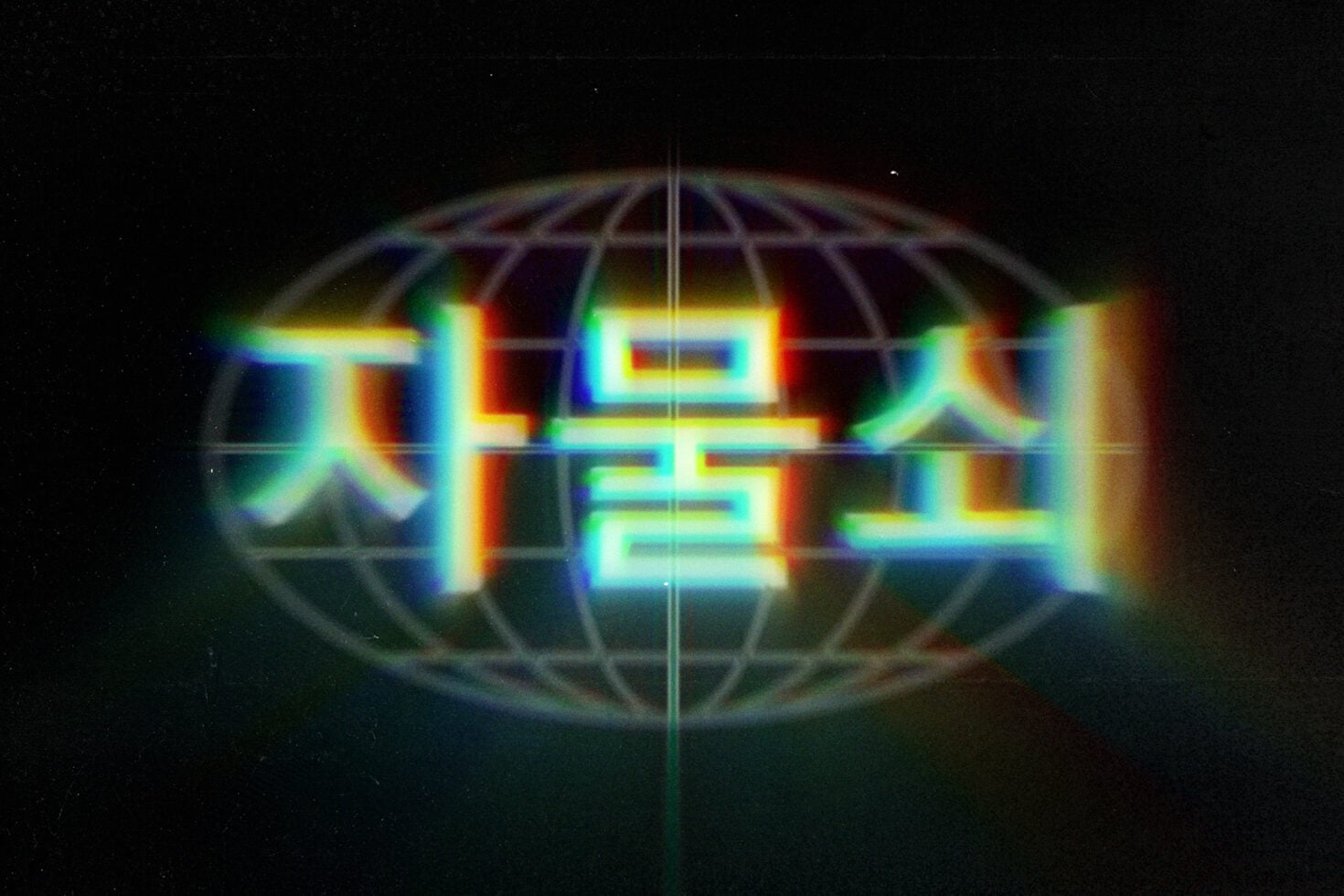 Retro chromatic aberration text with rainbow fringe on dark globe wireframe background