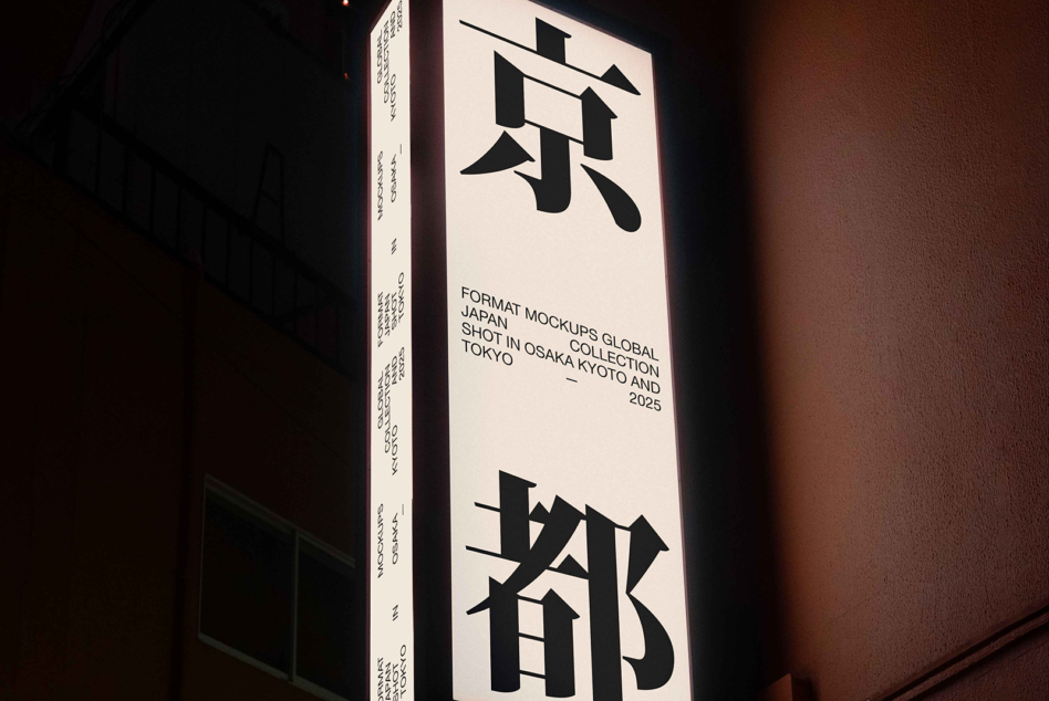 Tall vertical signage with bold Japanese characters, cream background with dark red edge trim