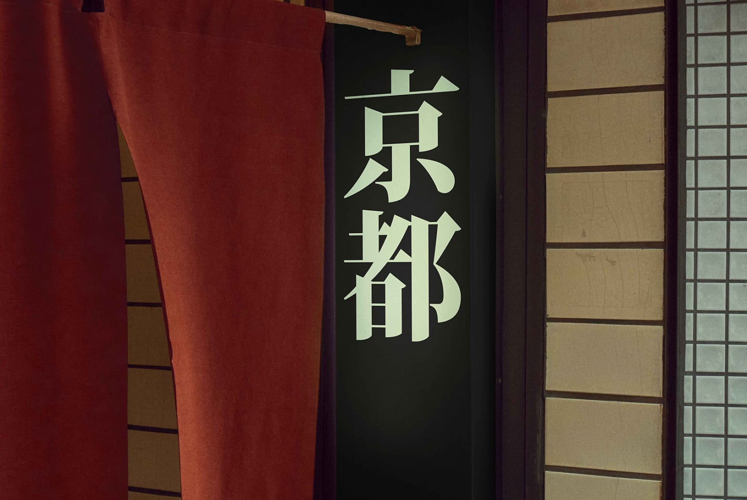 Illuminated kanji sign in cream color on dark background with Japanese interior design