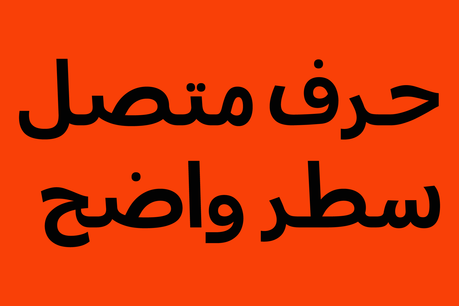 Arabic text in bold black letters on vibrant orange background
