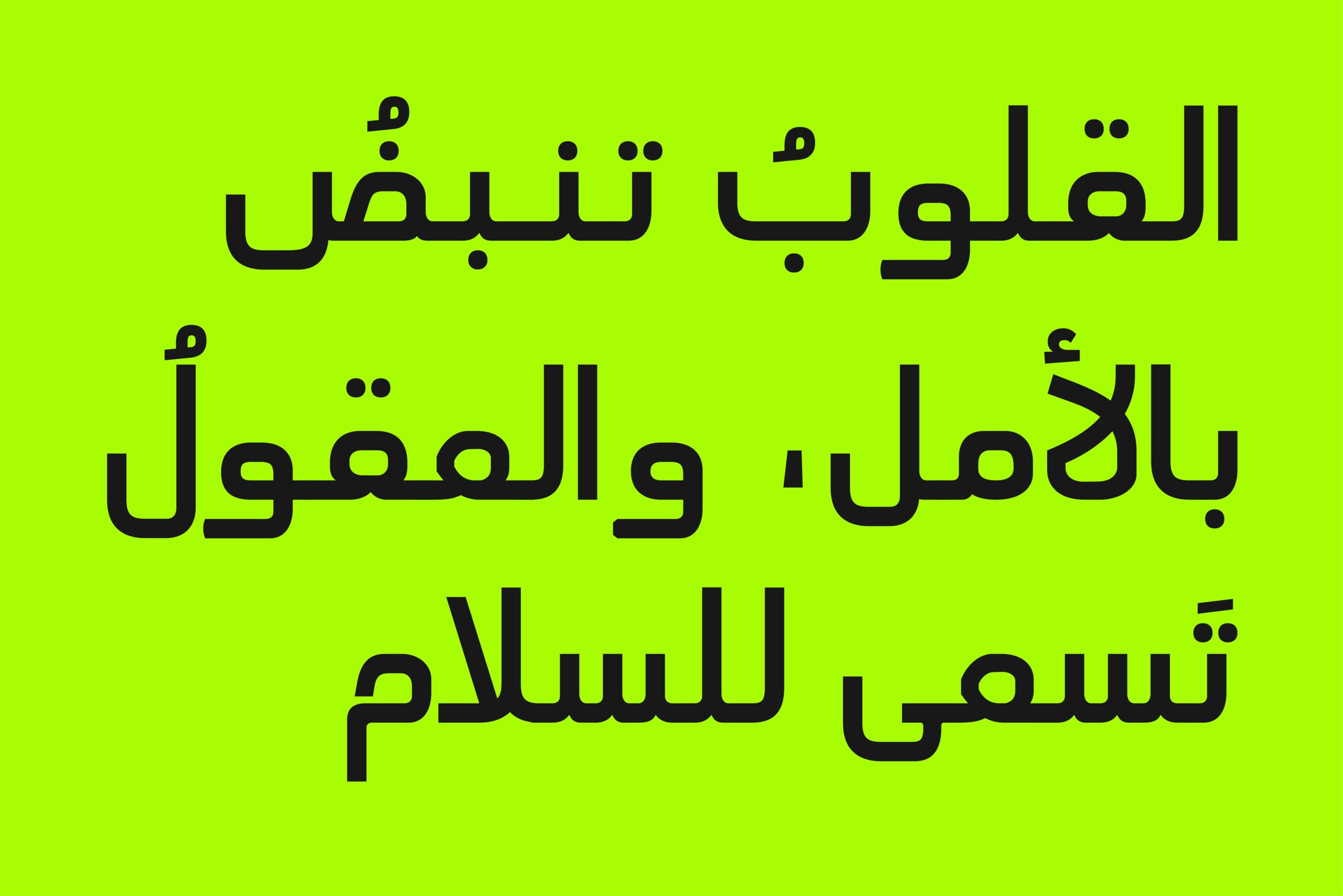 Bold Arabic typography on neon yellow background with thick black sans serif letters